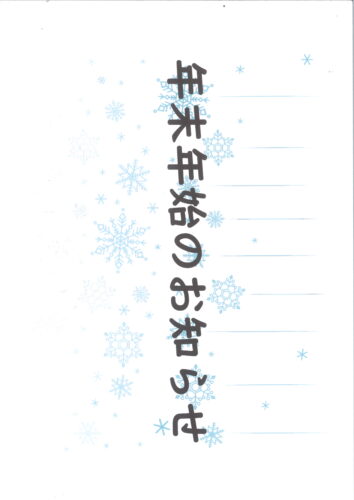 年末年始のお知らせ