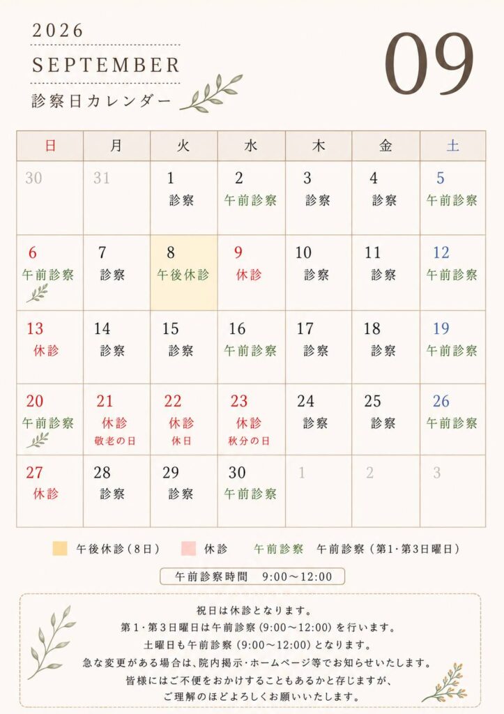2026年9月の診察日カレンダー。9月8日は午後休診